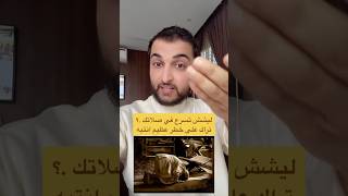 تحذير وتنبيه جداً مهم انتبه ان تسرع في صلاتك قد لا يقبلها الله منك 😰😰