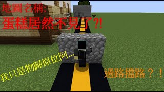 【黃人】Minecraft小品解謎 蛋糕居然不見了?! 過路擋路