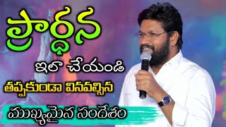 ప్రార్ధన ఇలా చేయండి || Shalem raj anna short message