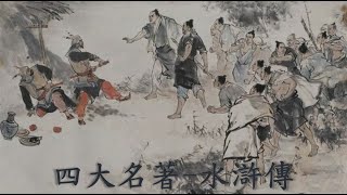 中國四大名著 - 水滸傳 (第20回 梁山泊義士尊晁蓋 鄆城縣月夜走劉唐)