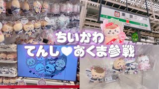 【ちいかわ】てんし♡あくま参戦VLOG