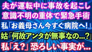 【スカッとする話】夫が運転中に事故を起こし意識不明の重体で緊急手術。私「お義母さん今すぐ病院へ！」義母「なんであんたが無事なの   ？」私「え？」恐ろしい事実が   【修羅場】