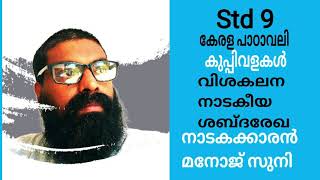 Kuppivalakal - കുപ്പിവളകൾ - വിശകലന നാടകീയ ശബ്ദരേഖ - നാടകക്കാരൻ മനോജ് സുനി