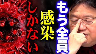 【コロナ】僕らは選択を迫られる時が来てしまいました【岡田斗司夫 切り抜き サイコパス】