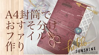 初心者必見 A4封筒でおすそ分けファイル作り