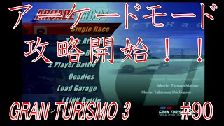 アーケードモード攻略開始！！【グランツーリスモ３　実況#90】