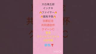 大石脩五郎のインチキファイヤー予想🔥京都記念🏇共同通信杯🏇クイーンC🏇愛馬ウイントワイライト🐴ピンクタクシーの当たらない予想は？