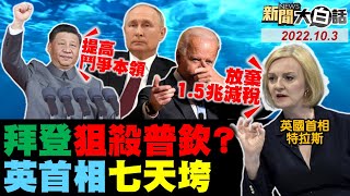 習近平第3任期對付拜登？英國人怒首相7天搞垮國家！歐洲還有救嗎？瑞信瀕危？陸首個地鐵北斗系統開建！陳時中蔡英文賴清德比討厭？ 新聞大白話 完整版 20221003