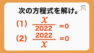 方程式を解け！