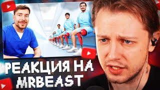 СТИНТ СМОТРИТ: Я Помог 2000 Людям Снова Ходить // MrBeast