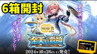 全天の覇者６箱開封ライブ〔2024/10/27〕