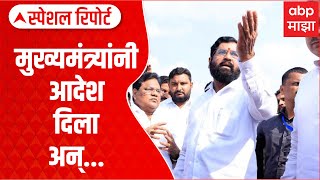 Eknath Shinde Order Special Report : मुख्यमंत्र्यांनी आदेश दिला अन्... 24 तासात घर उभारलं!