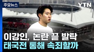 '논란 끝에 발탁' 이강인, 태국전 속죄 경기 될까? / YTN
