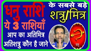 धनु राशि के मित्र और शत्रु।Dhanu Rashi Ke Mitra aur Shatru।Friends Rashi