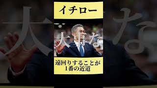 遠回りすることが1番の近道…『#イチロー 』#名言 #感動する話 #心に響く言葉