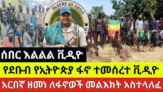 ሰበር እልልል ቪዲዮ-የደቡብ የኢትዮጵያ ፋኖ ተመሰረተ /አርበኛ ዘመነ ካሴ ለፋኖወች መልእክት አስተላለፈ ጥር 20 ቀን 2017 ዓ.ም