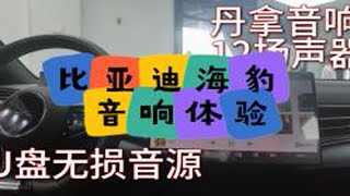 【比亚迪海豹】丹拿音响体验 擅长人声  总体不错