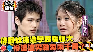 傳播妹未婚妻偽造學歷騙很大！慘遭渣男勒索兩千萬？！｜分手擂台｜EP19 全新版｜陽帆 沈玉琳 佩甄