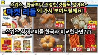 제일 저렴한 마켓 리들에서 스위스 물가알아보기,Finding out the cost of food ingredients in the cheapest market lidl