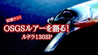 【ルアーを語る！】ルドラ130SP【琵琶湖バス釣り】