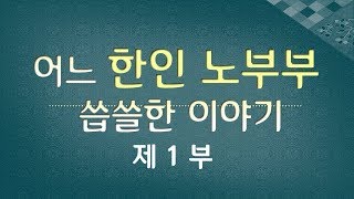 어느 한인 노부부, 씁쓸한 이야기 1편 - 이민생활, 삶의 목적