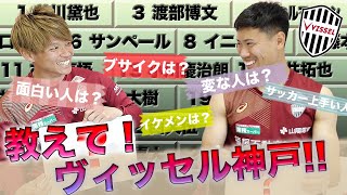 【神戸のバラエティコンビ！】藤本憲明と前川黛也に聞く！ヴィッセル神戸のアレコレ！