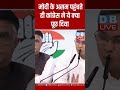 मोदी के असम पहुंचते ही कांग्रेस ने ये क्या पूछ दिया dblive shortsvideos ytshorts congress bjp