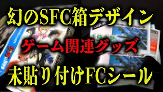 幻に終わったスーファミの箱デザインが分かる貴重なグッズを手に入れました･･･！【コアラのレトロゲーム】