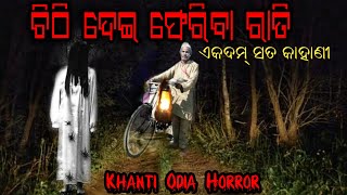 ଚିଠି ଦେଇ ଫେରିବା ରାତି - ସତ ଭୂତ ଘଟଣା - REAL ODIA HORROR 2021