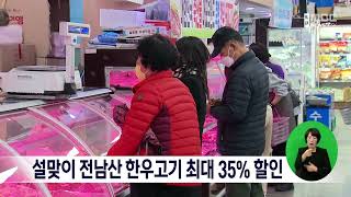 설 맞이 전남산 한우고기 최대 35% 할인[목포MBC 뉴스데스크]