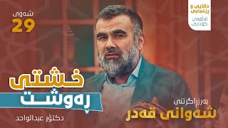 09 د. عبدالواحید محمد ساڵح | خشتی ڕه‌وشت