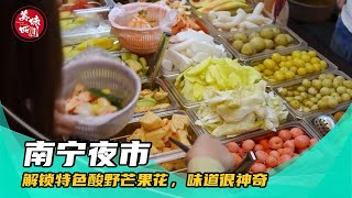 实拍南宁市最火爆夜市街，打卡特色酸野芒果花，味道很神奇 | 安逸的旅途 | 美味四川