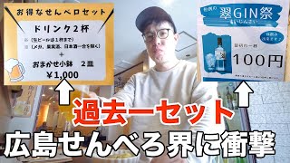 【過去一のせんべろセット発見！】広島・袋町にある洋風立ち飲み屋が激安すぎて心配ですね