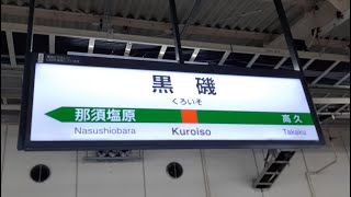 2022/3/19 JR東北本線「黒磯駅」で乗り換えてみた