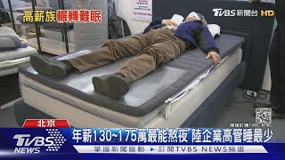 收入越高睡越少，大陸年薪130~175萬族群最能熬夜！｜TVBS新聞