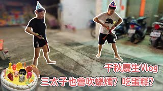 【烏龍興王宮】太子生日快樂！慶生派對Vlog Ft.金吒太子｜金龍太子｜張家中壇元帥