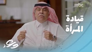 وعد | وزير التجارة يحكي أول موقف طرح فيه موضوع قيادة المرأة السعودية مع ولي العهد