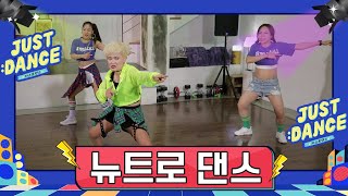 [저스트댄스] 곽주연의 저스트 댄스 ｜4화｜뉴트로 댄스 ( Newtro Dance ｜Kpop remix  Diet dance )