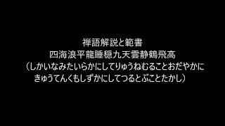 田村季山先生による禅語解説と範書「四海浪平龍睡穏九天雲静鶴飛高」