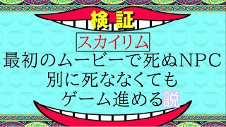 【スカイリム検証】誰も死なない世界は作れるのか...?【ゆっくり実況】【小ネタ】