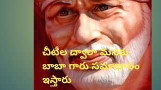 బాబా దగ్గర చిటీలు వేయటం వల్ల మనకు సమాధానం దొరుకుతుంది