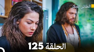 مسلسل الطائر المبكر الحلقة 125 (Arabic Dubbed) - FULL HD