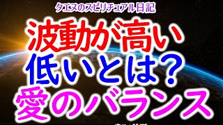 【スピリチュアル】波動が高い、低いとは？ その1 、思考によって識別するための観点～愛のバランス～タエヌのスピリチュアル日記　《　幸せの法則　》