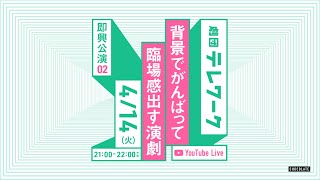 即興公演#02「背景でがんばって臨場感出す演劇」【劇団テレワーク】