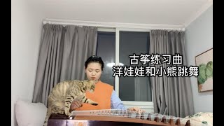 王世璜古筝必练： 洋娃娃和小熊跳舞