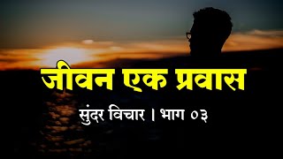 || जीवन एक प्रवास || सुंदर विचार ||भाग:-०३ Marathi Motivation ||By Mahendra Bhoye