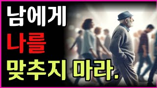 남에게 나를 맞추지마라|옛성인들의 지혜|철학| 오디오|빛나는 지혜