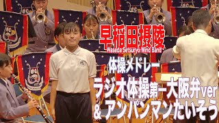 2021.10.17 早稲田摂陵高等学校ウィンドバンド「ラジオ体操第一 大阪弁バージョン」「アンパンマンたいそう」／彩都音楽祭2021