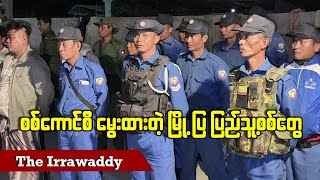 စစ်ကောင်စီ မွေးထားတဲ့ မြို့ပြ ပြည်သူ့စစ်တွေ (ရုပ်/သံ)