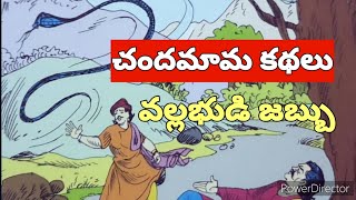 చందమామ కథలు | వల్లభుడి జబ్బు